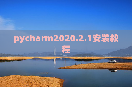 pycharm2020.2.1安装教程